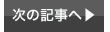 次の記事へ