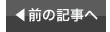 前の記事へ