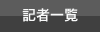 記者一覧